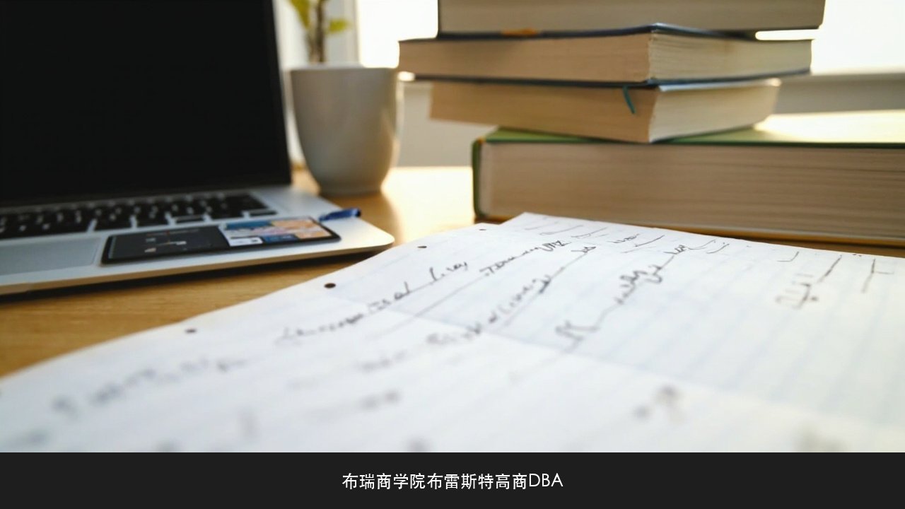读博士最怕写不出论文怎么办?布瑞商学院布雷斯特高等商学院DBA工商管理博士研究能力课题