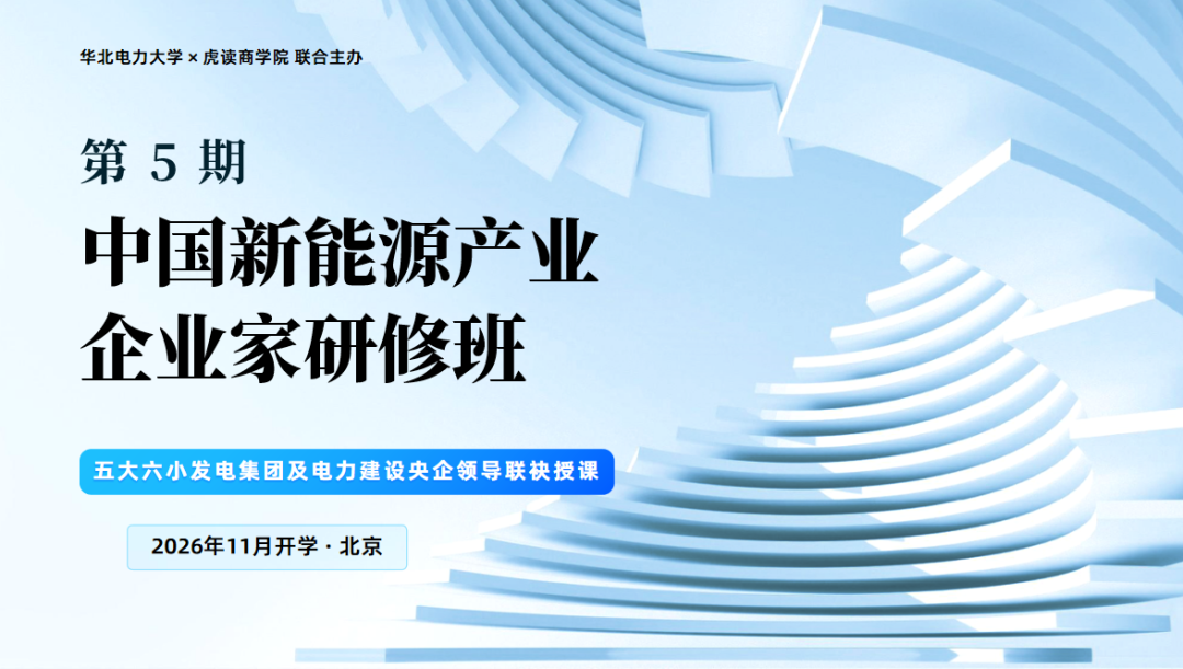 中国新能源产业企业家研修班课程信息