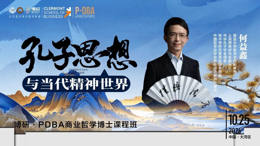 博研教育何益鑫教授《孔子思想与当代精神世界》2026年10月25日大湾区开课
