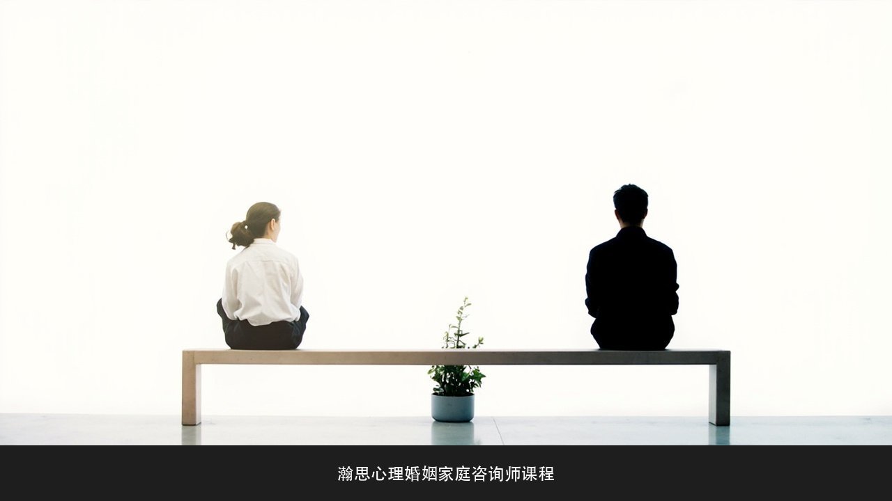 婚姻家庭咨询和情感挽回是一回事吗?瀚思心理婚姻家庭咨询师线上培训项目边界课题