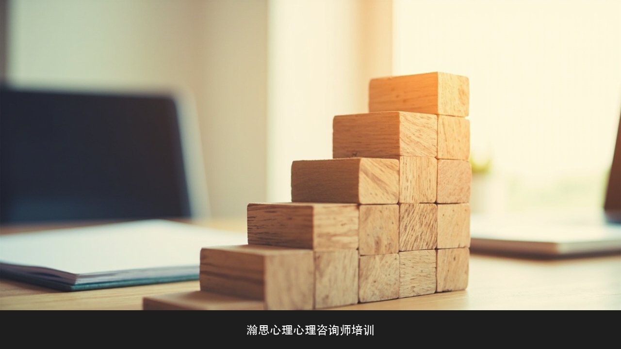 心理咨询师怎么从持证走到真正执业?瀚思心理心理咨询师培养课程进阶路线课题