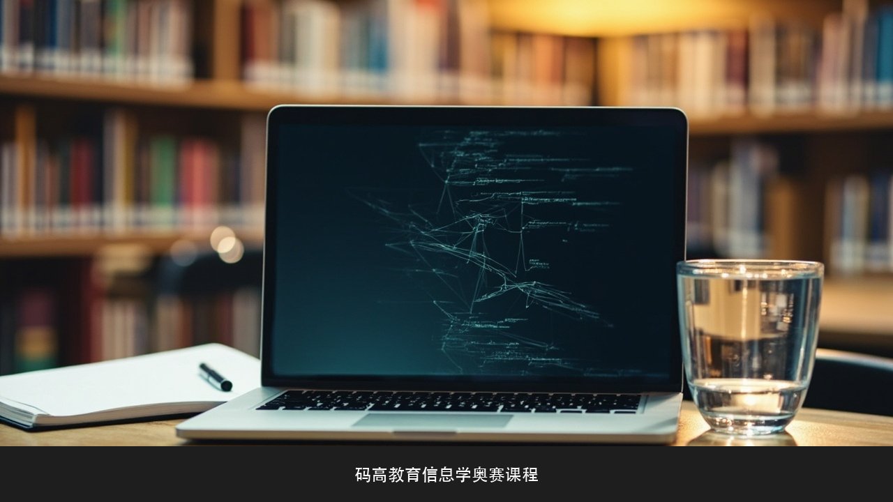 孩子做题总卡在超时怎么练?码高教育信息学奥赛科技特长生课程效率意识课题