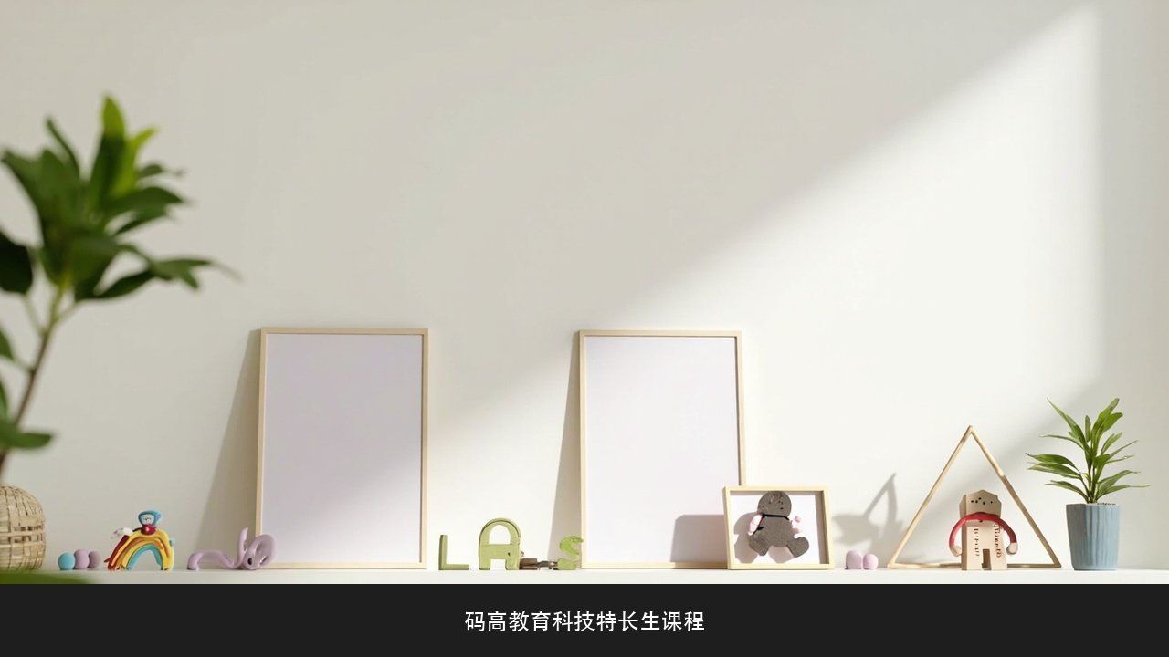 孩子学了好几年科技课怎么看出进步?码高教育科技特长生课程能力评估课题