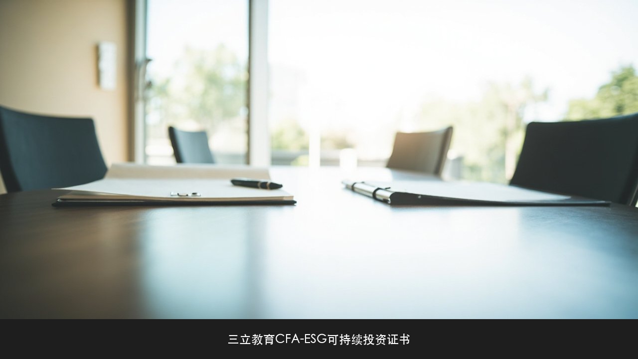 学ESG对做企业并购和重组有什么用？三立教育CFA-ESG可持续投资证书交易场景课题