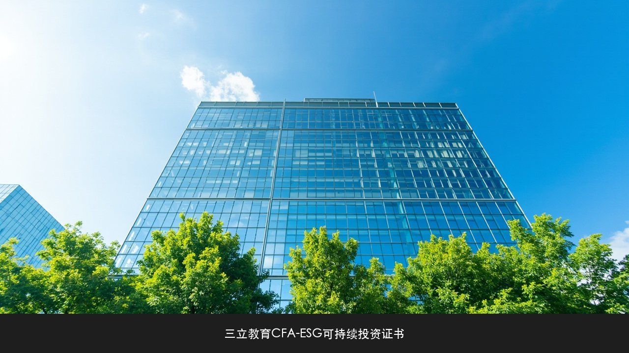 ESG人才是不是只有金融圈需要?三立教育CFA-ESG可持续投资证书跨行业需求课题