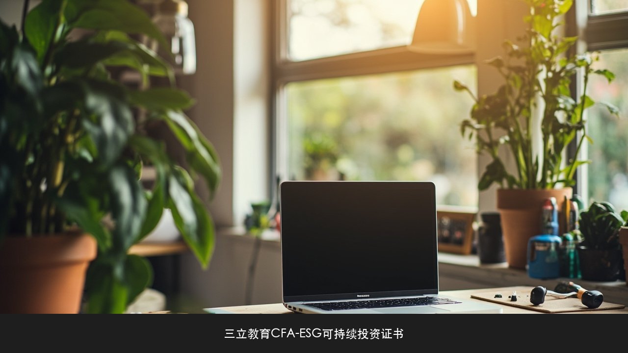 ESG对中小企业有什么用？三立教育CFA-ESG可持续投资证书规模适配课题