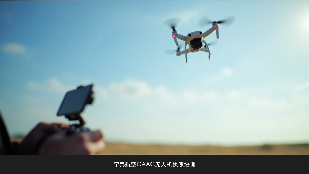 无人机练到能飞,为什么考试还是过不了?宇泰航空CAAC多旋翼视距内驾驶员考核心理课题