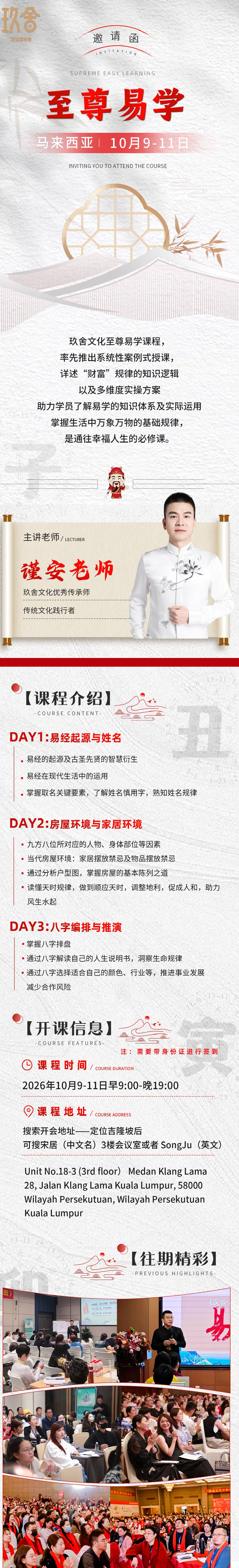 玖舍文化谨安老师至尊易学马来西亚站课程海报