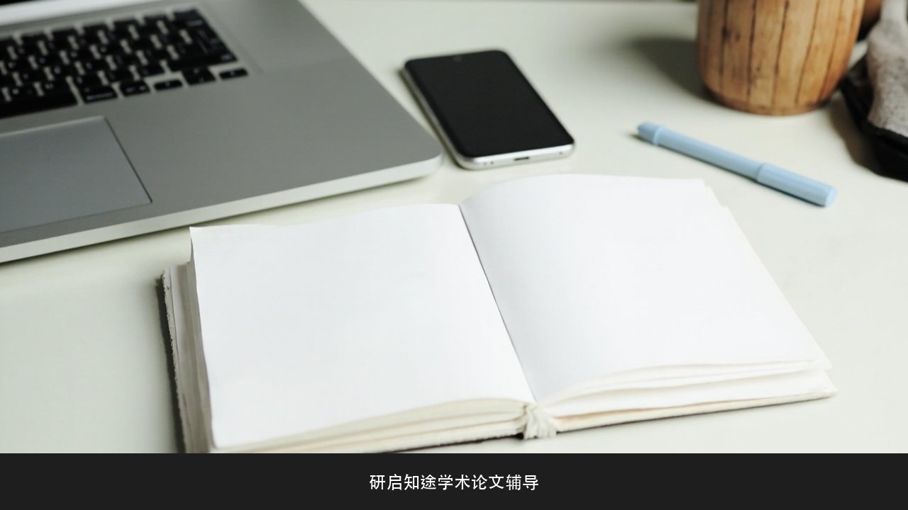 毕业论文写不下去是能力问题吗?研启知途论文辅导写作瓶颈课题