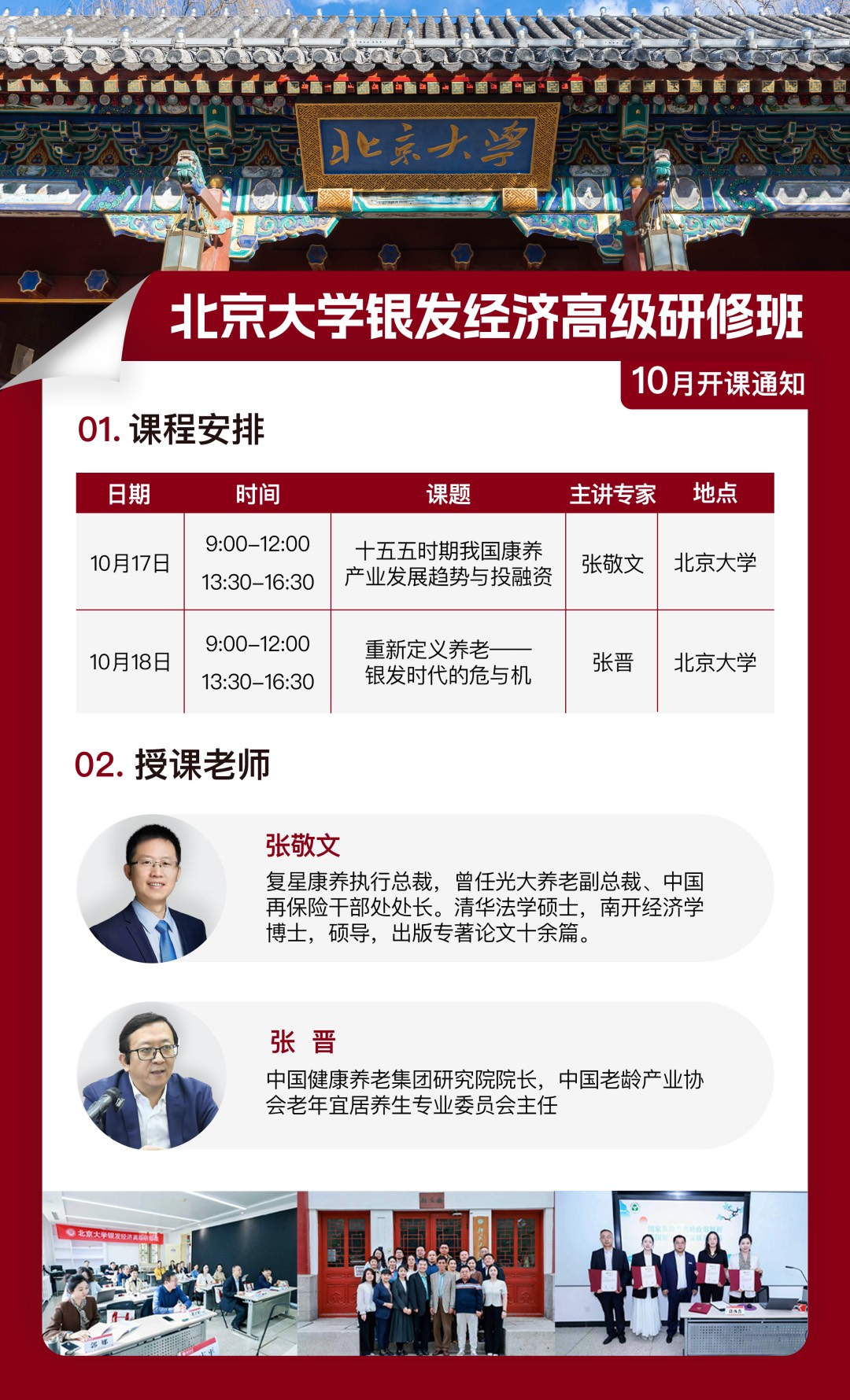 北京大学银发经济高级研修班10月17-18日开课:张敬文讲康养产业投融资,张晋解读银发时代危与机
