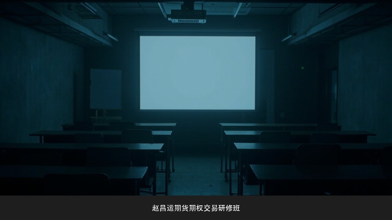 5天封闭集中学比周末班好在哪？赵昌运期货期权交易研修班集中式训练课题