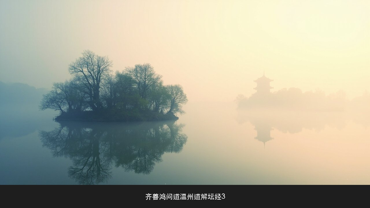 温州去过好几次了,还值得再跑一趟吗?齐善鸿道解坛经3游学线路课题
