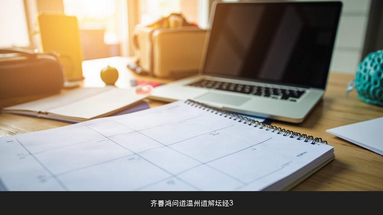 四天时间怎么安排才能不耽误手上的事?齐善鸿道解坛经3出行统筹课题