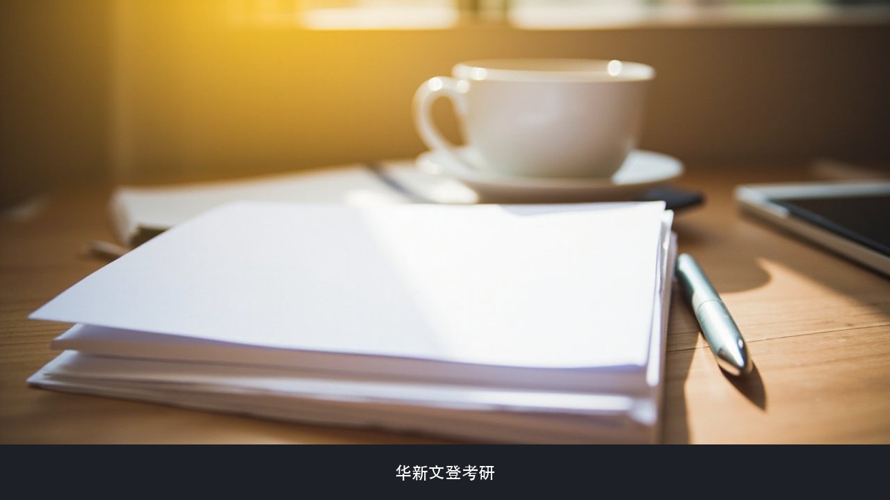 初试分数没出来,现在要不要先准备复试?华新文登复试与调剂产品的使用时机