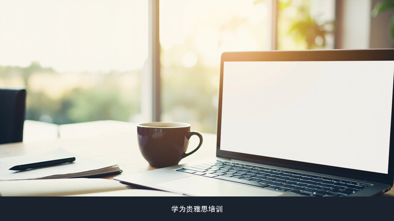 雅思口语碰上1月5月9月换题季，要不要避开这几场考试？学为贵雅思在线长期备考课程口语题库课题