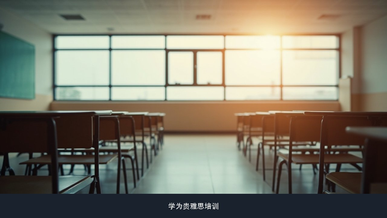 学校要求总分6.5、小分不低于6，小分总差0.5怎么办？学为贵雅思真经极速出分A计划提分课题