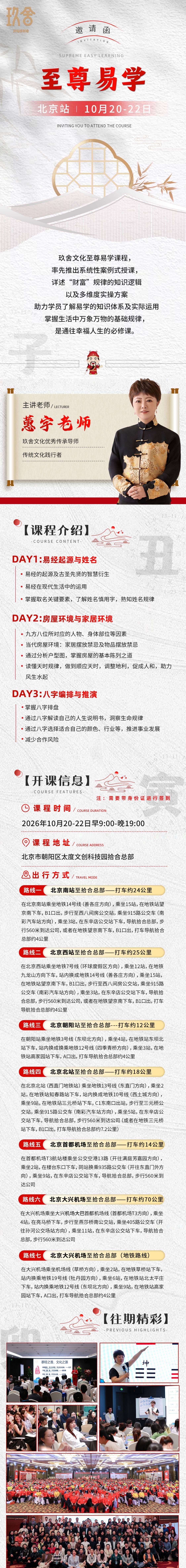 玖舍文化蔚守老师至尊易学北京站2026年10月20-22日开课