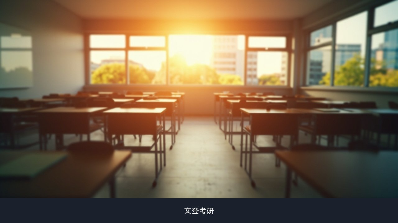 住校备考一个月回一次家,封闭集训期间和家人怎么联系?文登考研全年集训营生活安排