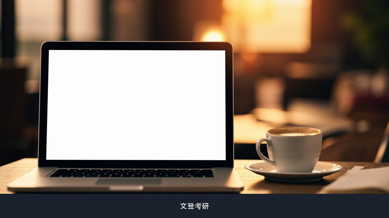 机构说的高校报录比数据，到底是怎么用的，会不会反过来误导择校？文登考研择校数据使用
