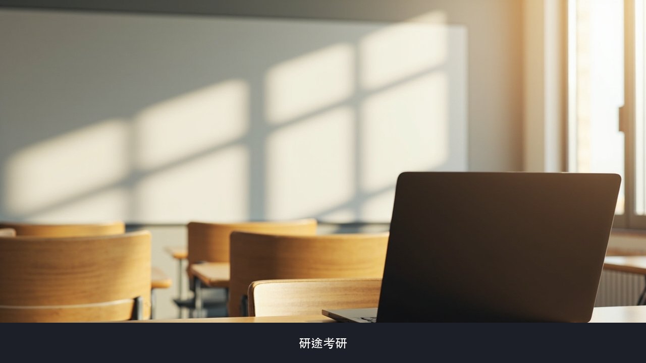 入学后还能换班型、换目标院校吗?研途考研动态分班与规划调整机制