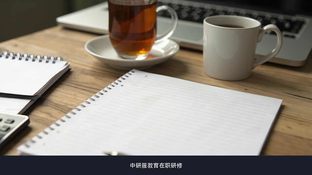 研修班上课的考勤严不严，工作忙偶尔缺课会不会影响结业？中研服教育考勤与结业要求