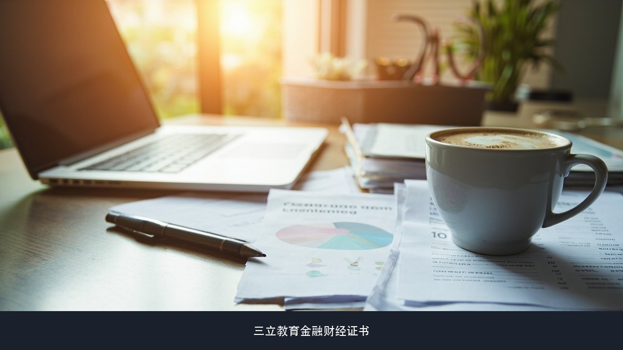 六张证书学费从1.2万到5.5万，价差到底在哪、该怎么按职业阶段排？三立教育选证与投入顺序