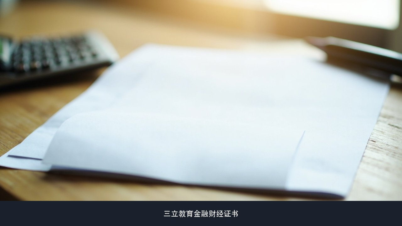 已经考下CPA或中级的人,有没有免考或转换的捷径能少走一段?三立教育转换通道说明