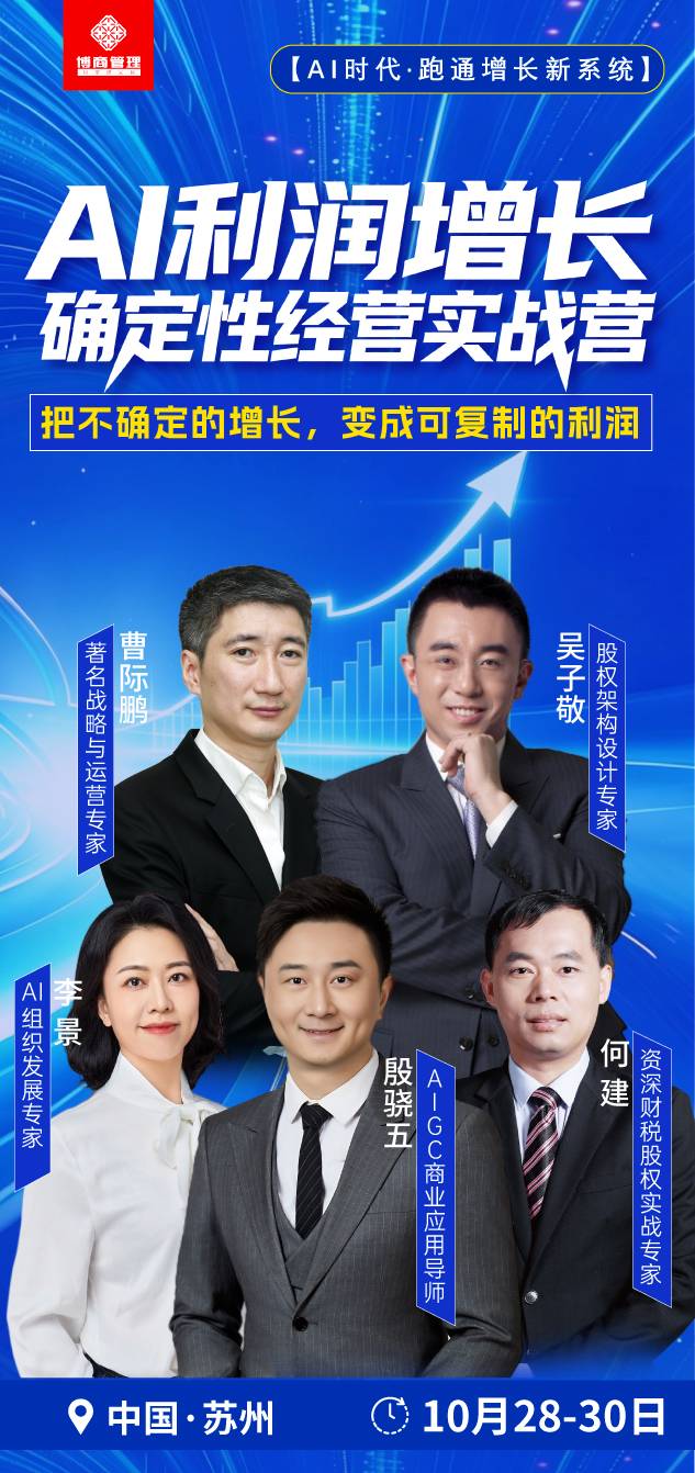 曹际鹏、吴子敬等主讲：博商管理学院AI利润增长确定性经营实战营10月28-30日在苏州开课课程海报