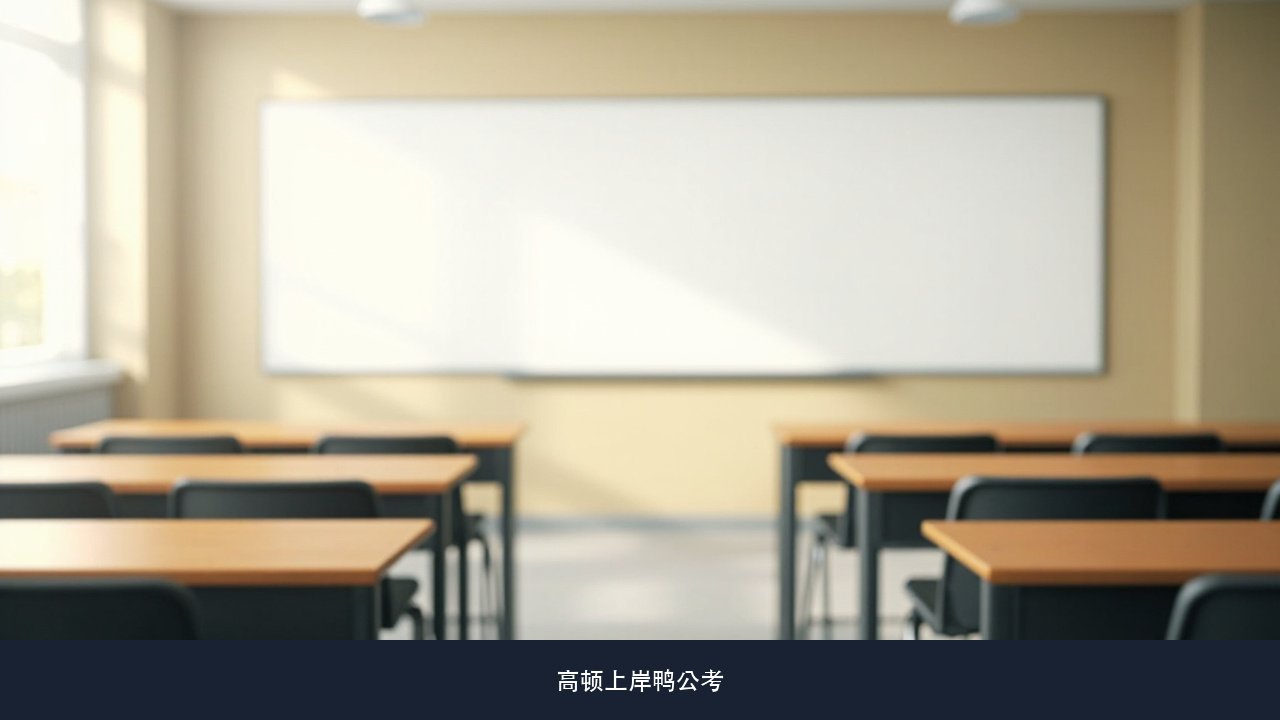 三次1V1选岗到底怎么用,岗位表看不懂该从哪一步开始筛?高顿上岸鸭公考选岗服务课题