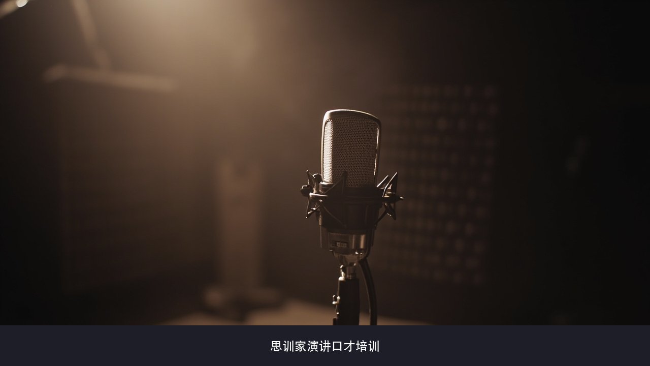 体验式训练要不停开口,不敢上台的人第一次课怎么熬过去?思训家课堂参与课题