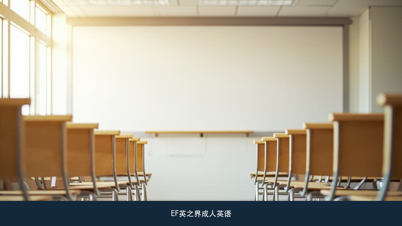 成人英语总在学完就忘,EF英之界自主研发多媒体课程是怎么把内容攒下来的?成人英语多媒体课程课题