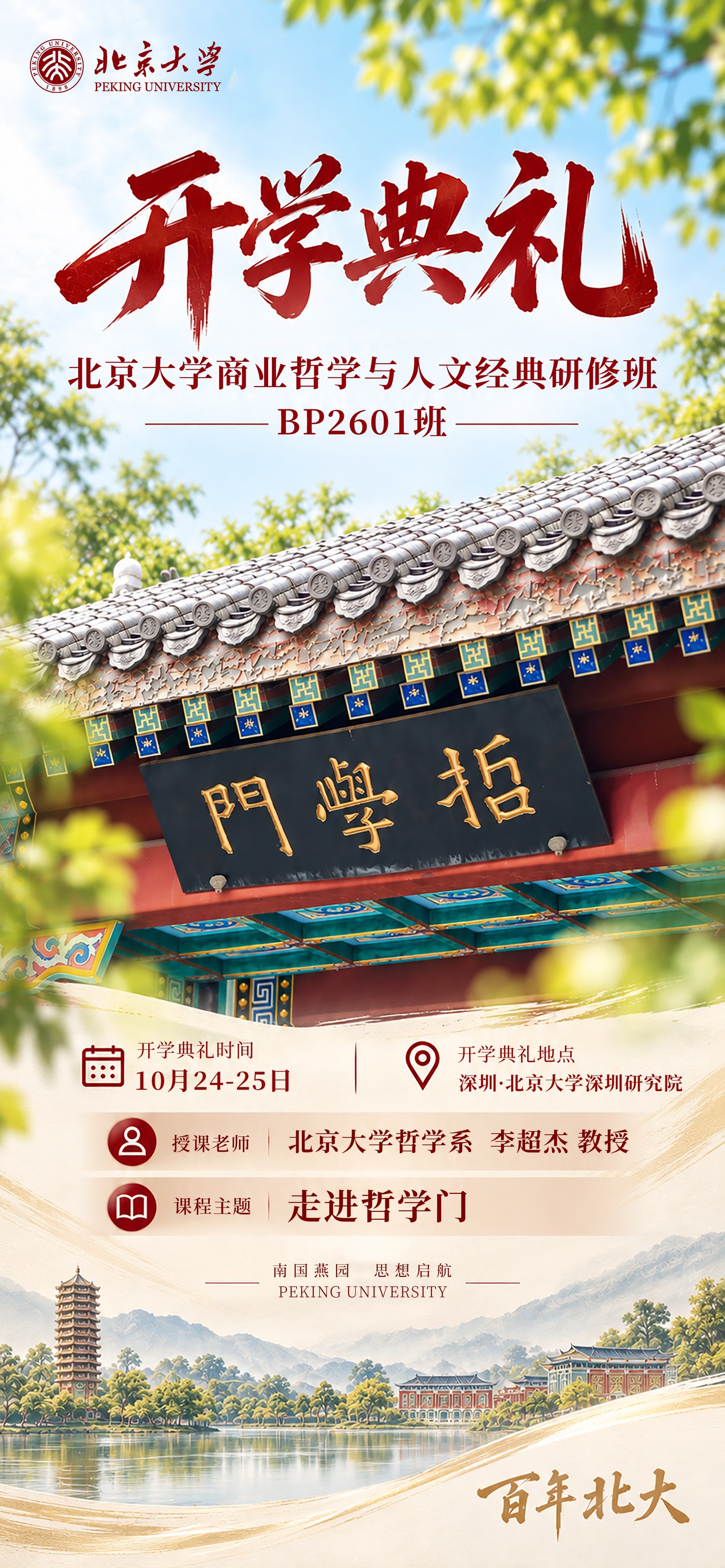 北京大学商业哲学与人文经典研修班BP2601班开学典礼：10月24-25日深圳开课