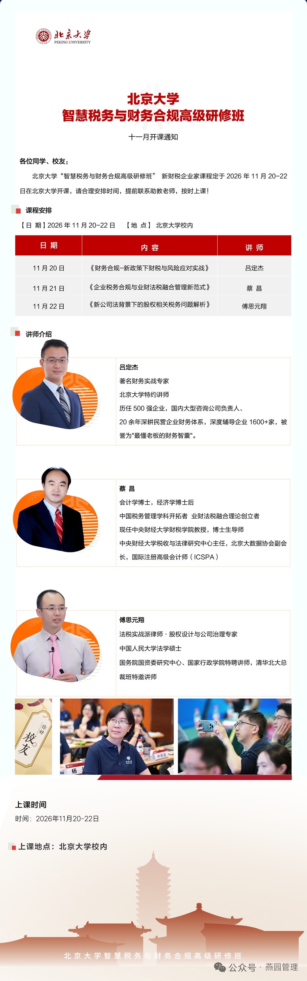 北京大学智慧税务与财务合规高级研修班11月20-22日开课通知