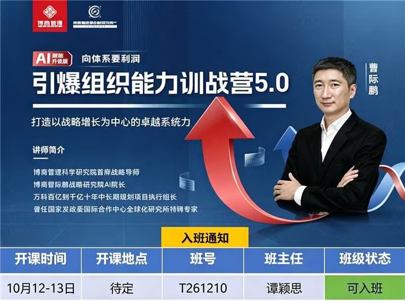 博商学院引爆组织能力训战营5.0 10月12—13日开班通知海报