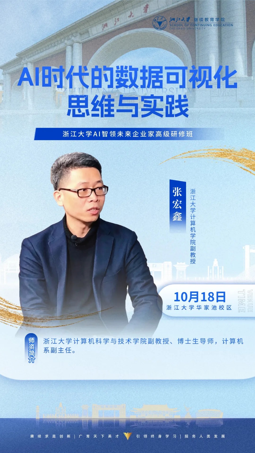 浙江大学企业家研修班10月17—18日周课程预告课程海报