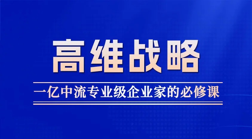 一亿中流第94期高维战略课程10月25—27日开课通知课程标题图