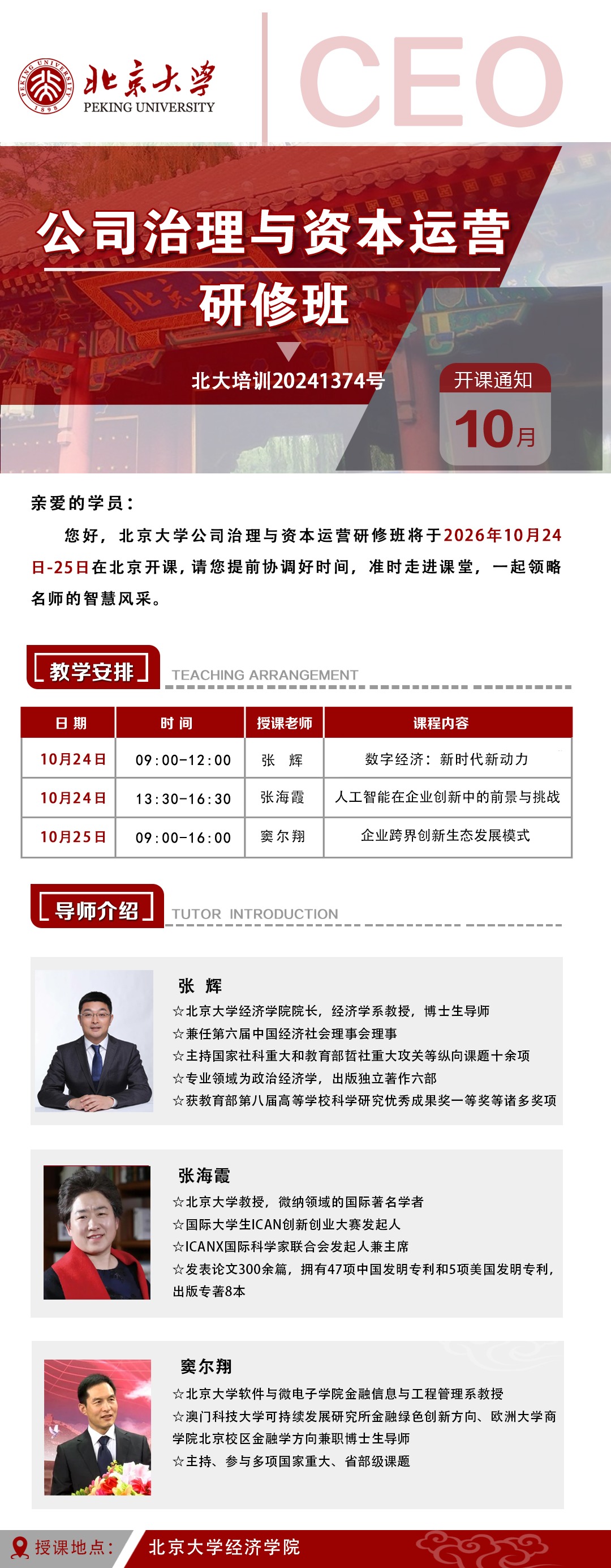 北京大学公司治理与资本运营研修班10月24—25日开课通知课程海报