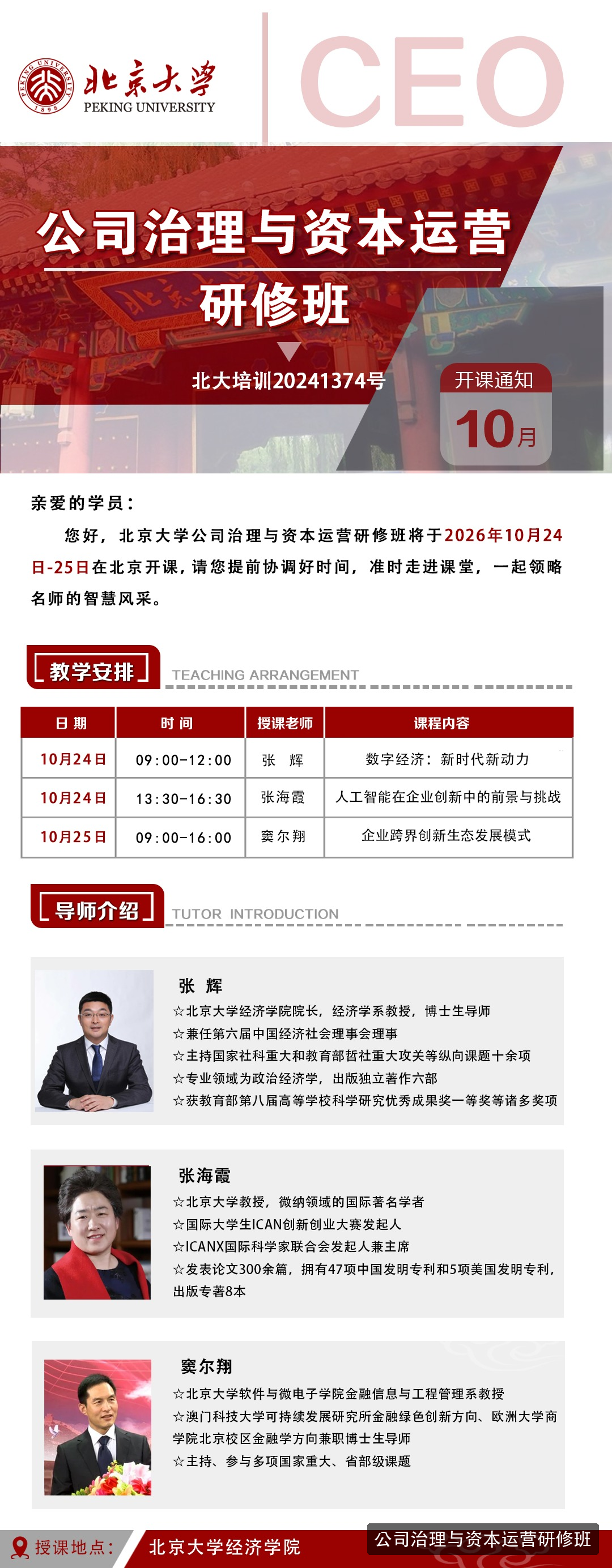 数字经济时代企业怎么创新增长？北大公司治理与资本运营研修班10月课表解读