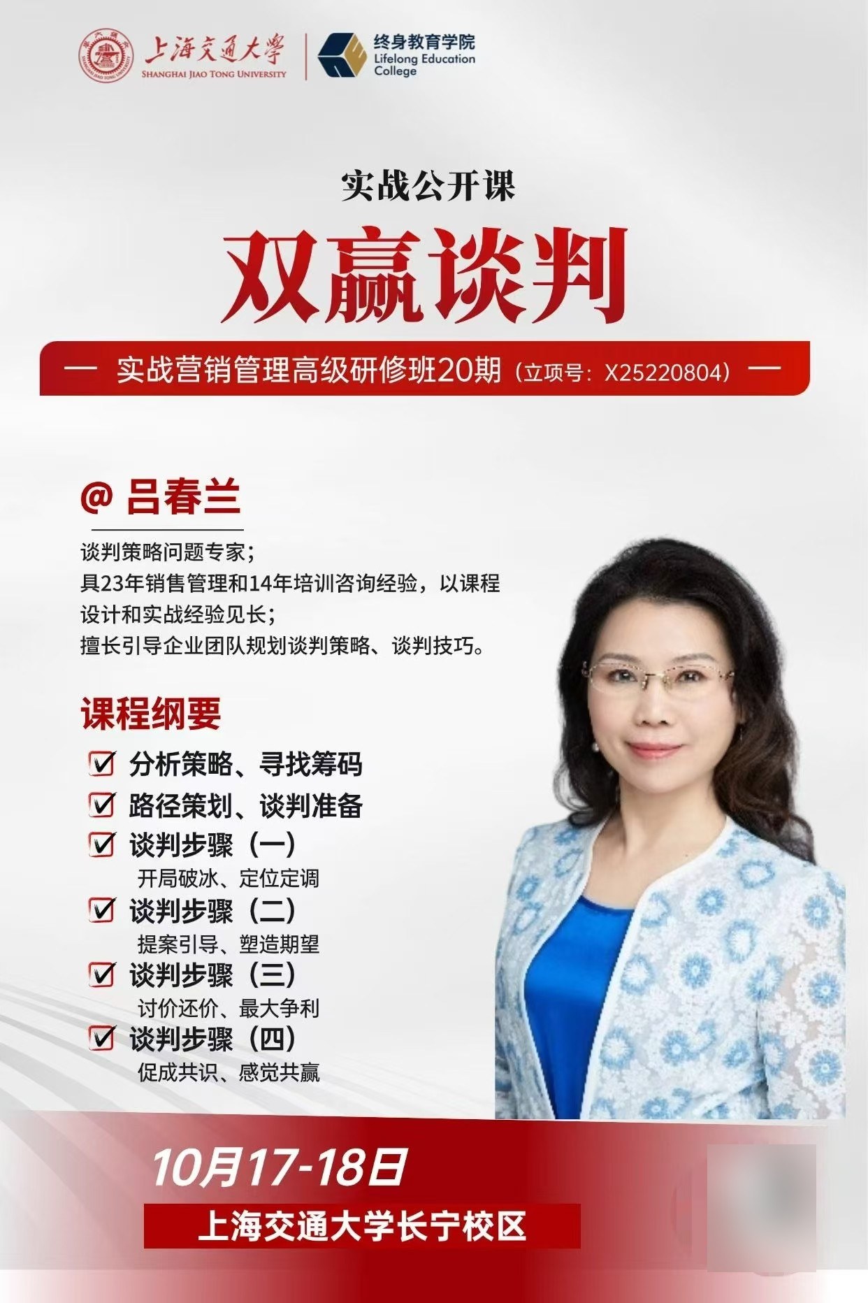 上海交通大学实战营销管理高级研修班20期“双赢谈判”公开课10月17—18日举办