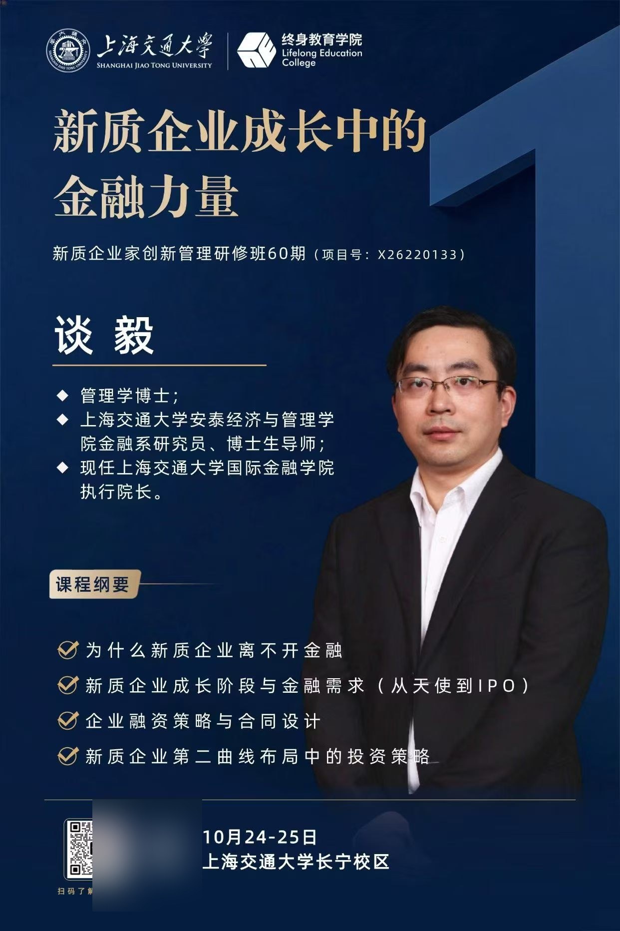 上海交通大学新质企业家创新管理研修班60期：新质企业成长中的金融力量公开课