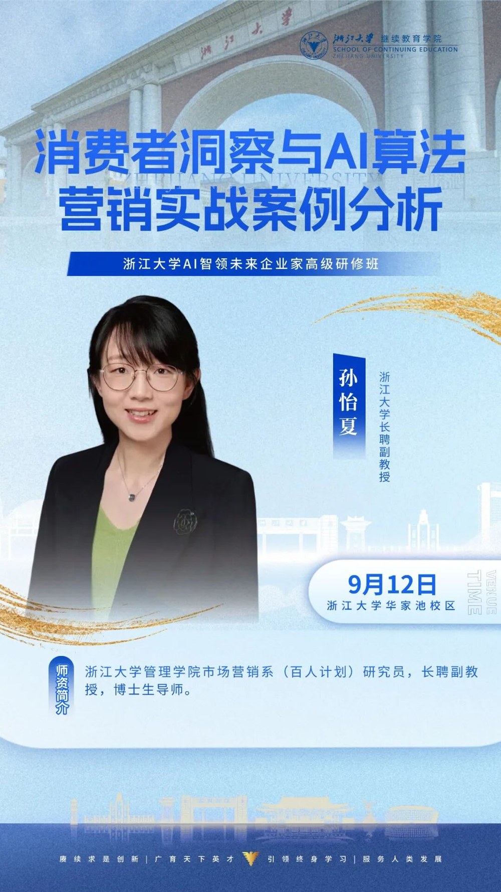 孙怡夏老师《消费者洞察与AI算法营销实战案例分析》：浙江大学AI智领未来企业家高级研修班 2026年9月12日 浙江大学华家池校区