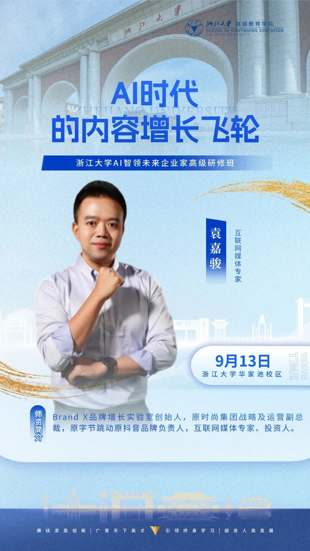 袁嘉骏老师《AI时代的内容增长飞轮》：浙江大学AI智领未来企业家高级研修班 2026年9月13日 浙江大学华家池校区