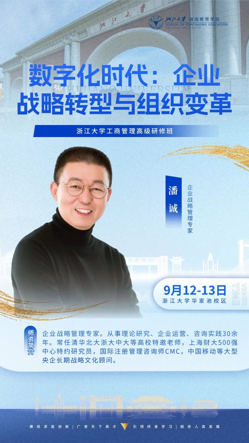 潘诚老师《数字化时代：企业战略转型与组织变革》：浙江大学工商管理高级研修班 2026年9月12-13日 浙江大学华家池校区