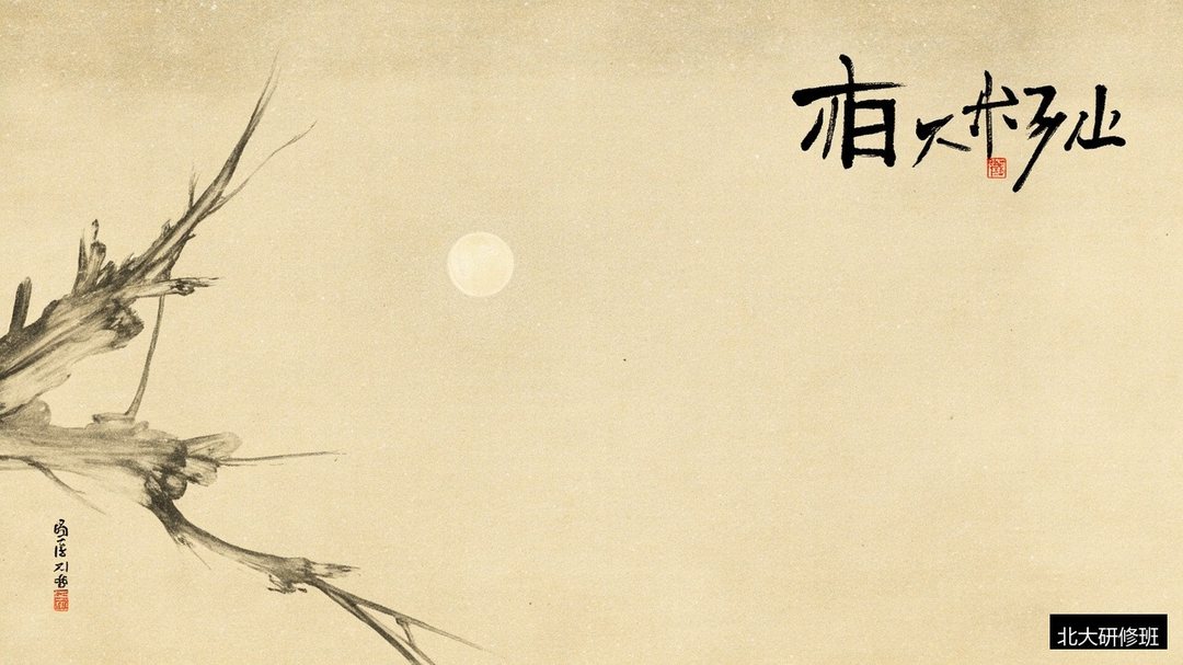 周易是易经吗?很多人分不清的两个概念:北京大学周易精读与人生智慧高级研修班
