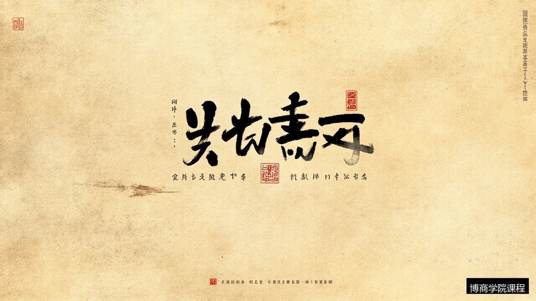 企业家为什么要修国学?博商中华国学精粹与经营智慧班解读