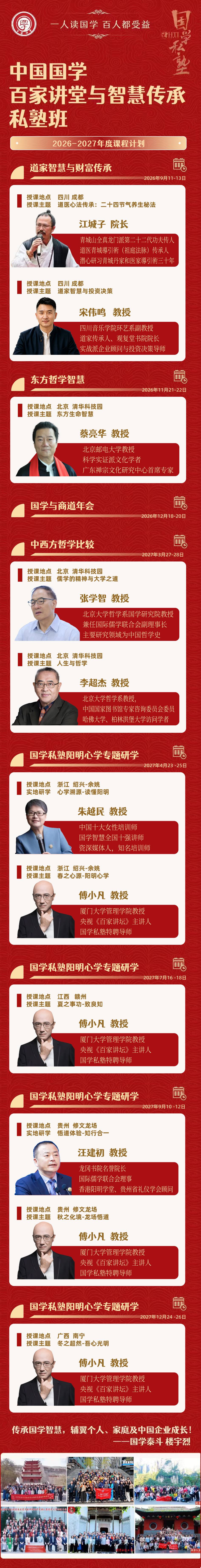 中国国学百家讲堂与智慧传承私塾班2026至2027年度课程计划
