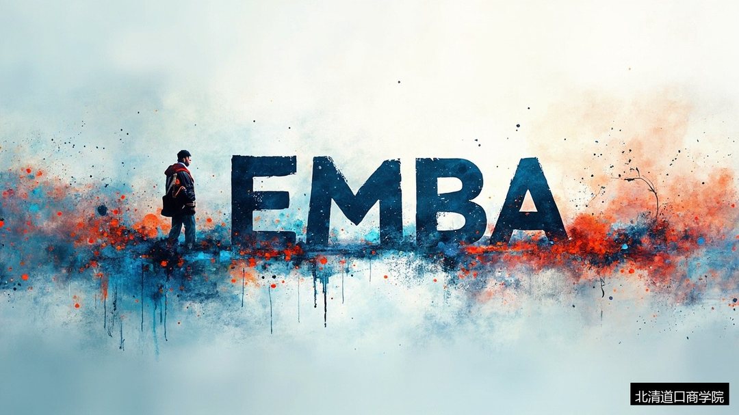 EMBA是什么?北清道口工商管理EMBA总裁研修班解读