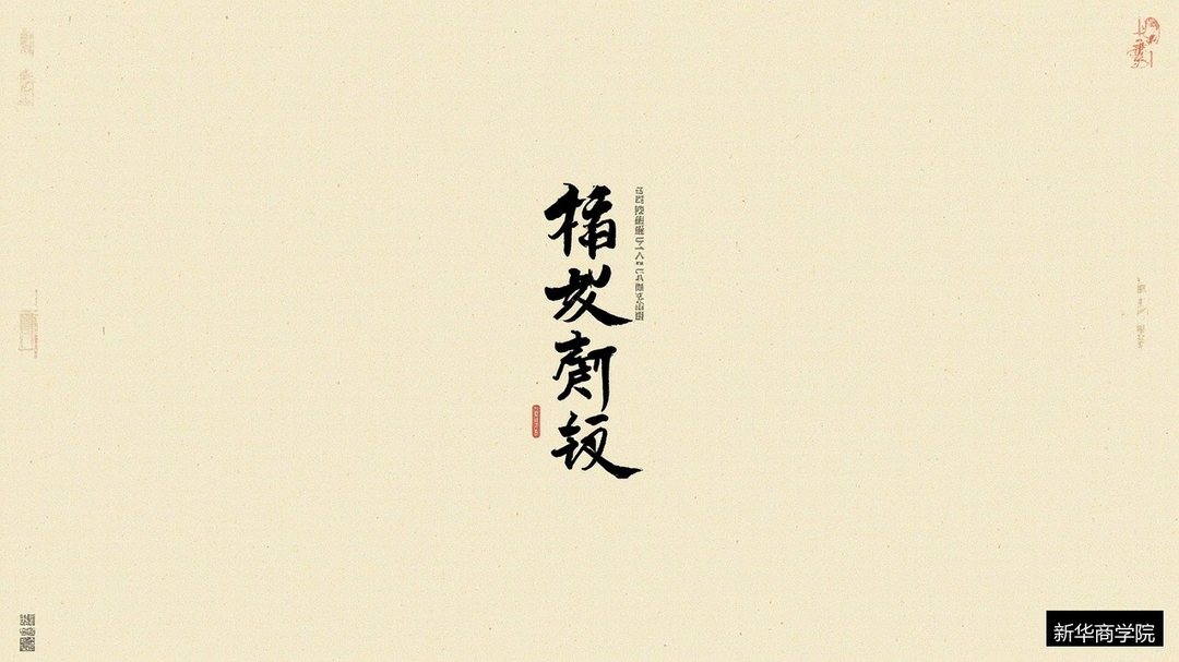 国学班对企业经营有用吗?新华商学院中国哲学智慧班解读