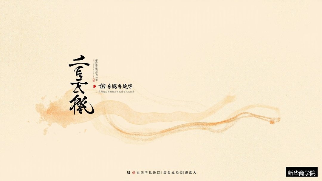 黄帝内经的养生智慧怎么用?新华商学院中国哲学智慧班解读