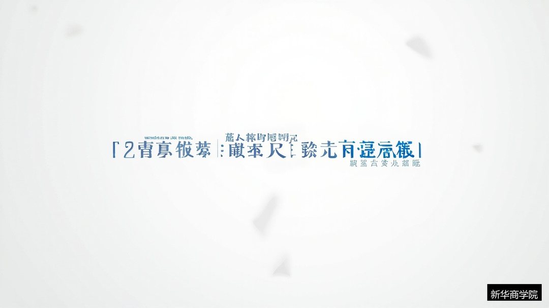 绩效管理怎么做?新华商学院P-MBA实战研修班的绩效课程解读